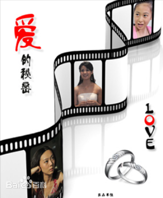 愛的秘密 愛的秘密