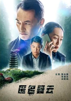 匿名疑云 匿名疑云