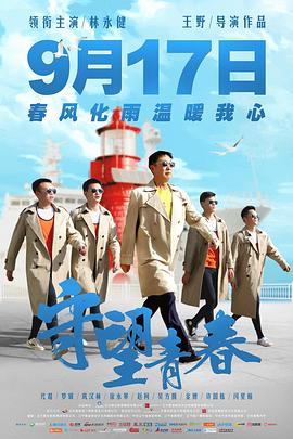 守望青春 守望青春