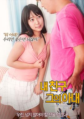 我的朋友，他的老婆