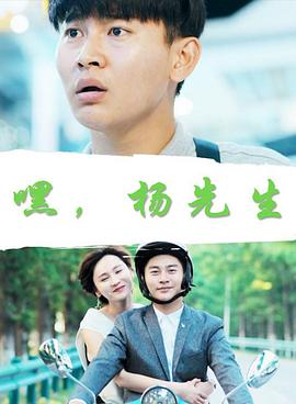 嘿，楊先生