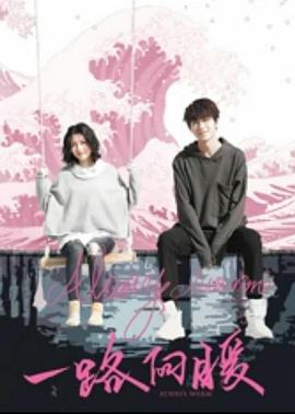 一路向暖 一路向暖