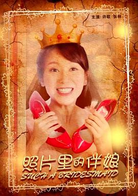 照片里的伴娘 照片里的伴娘