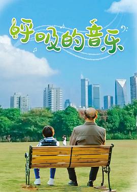 呼吸的音樂(lè)