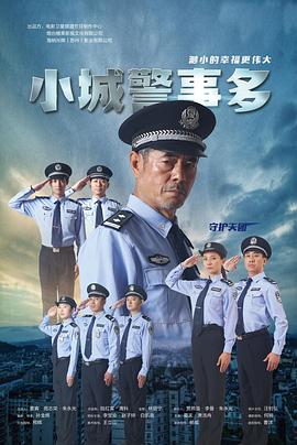 小城警事多 小城警事多