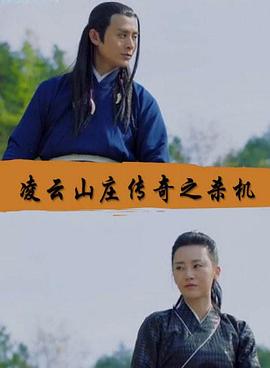 凌云山莊傳奇之殺機(jī) 凌云山莊傳奇之殺機(jī)