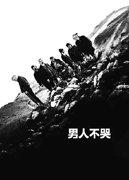 男人不哭 男人不哭