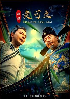 神探袁可立 神探袁可立