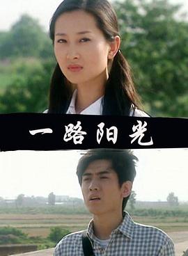 一路陽光 一路陽光