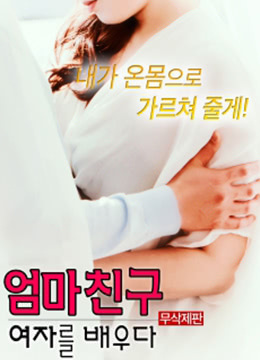 學(xué)習(xí)媽媽的女朋友 學(xué)習(xí)媽媽的女朋友