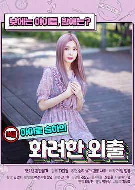 限制級(jí)偶像的華麗外出 限制級(jí)偶像的華麗外出