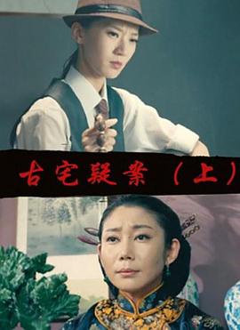 古宅疑案上 古宅疑案上