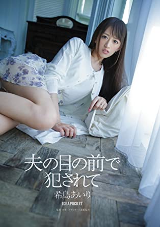 在丈夫面前被侵犯 希島愛(ài)理 IPZ-505 在丈夫面前被侵犯 希島愛(ài)理 IPZ-505