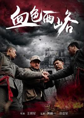 血色西峪 血色西峪
