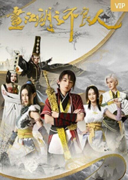 畫江湖之不良人 第二季 畫江湖之不良人 第二季