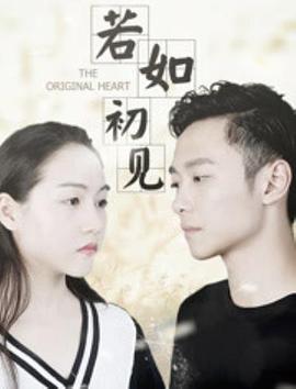 若如初見 若如初見