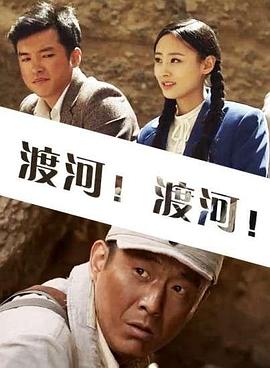 渡河！渡河！