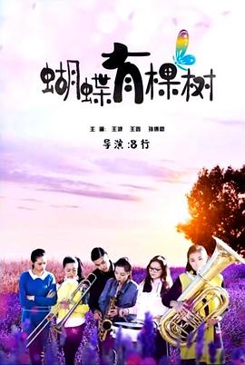 蝴蝶有棵樹(shù)