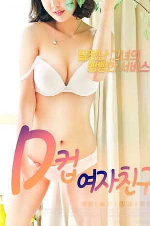 D罩杯女友 D罩杯女友