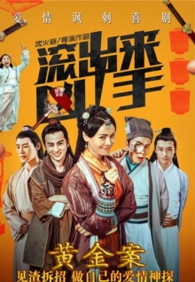 “滾出來，兇手”之黃金案