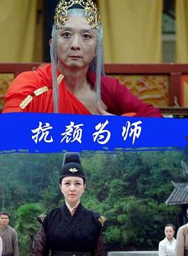 抗顏為師 抗顏為師