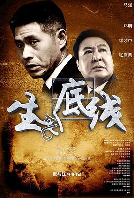 生死底線 生死底線