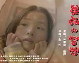 美麗的夢(mèng)想