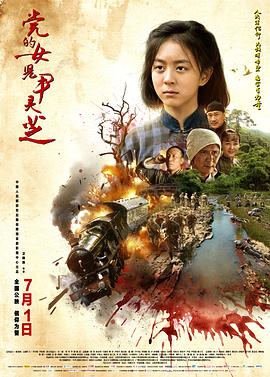 黨的女兒尹靈芝 黨的女兒尹靈芝