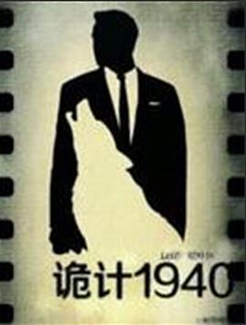 詭計1940 詭計1940