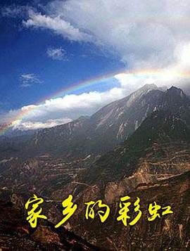 家鄉(xiāng)的彩虹 家鄉(xiāng)的彩虹