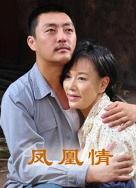 鳳凰情 鳳凰情