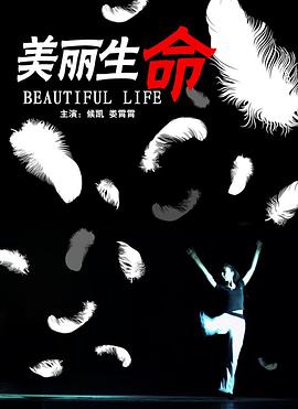 美麗生命 美麗生命