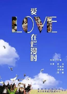 愛(ài)在爛漫時(shí)
