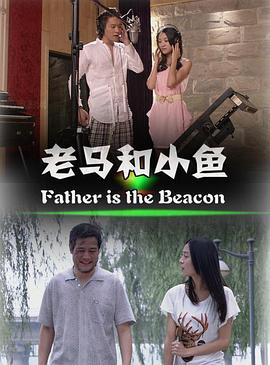 老馬和小魚(yú)