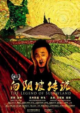 向陽坡傳說 向陽坡傳說