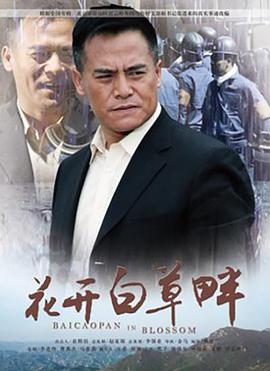 花開白草畔 花開白草畔