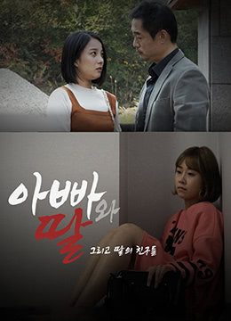 爸爸、女兒和女兒的朋友們