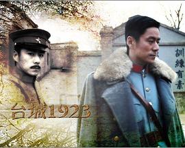 臺(tái)城1923 臺(tái)城1923