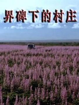 界碑下的村莊 界碑下的村莊