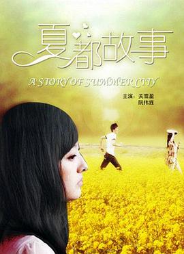 夏都故事 夏都故事