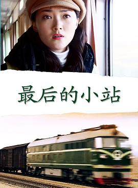 最后的小站 最后的小站