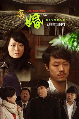 離婚進(jìn)行時 離婚進(jìn)行時