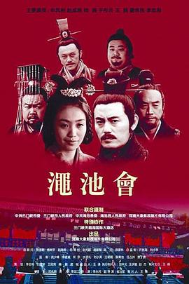 澠池會(huì) 澠池會(huì)