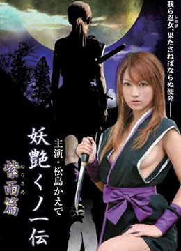 妖艷女忍者傳紫雨篇 妖艷女忍者傳紫雨篇