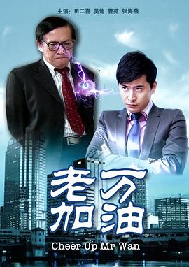 老萬加油 老萬加油