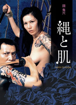団鬼六繩與肌 団鬼六繩與肌