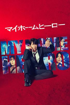 我家的英雄劇版 我家的英雄劇版