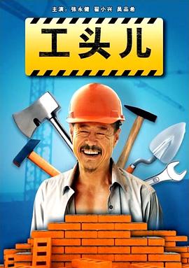 工頭兒 工頭兒