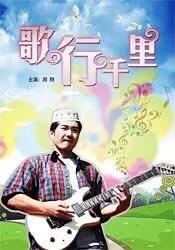 歌行千里 歌行千里