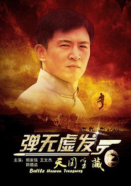 彈無(wú)虛發(fā)之天國(guó)寶藏 彈無(wú)虛發(fā)之天國(guó)寶藏